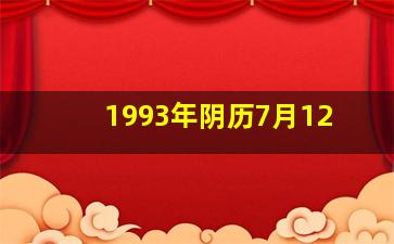 1993年阴历7月12