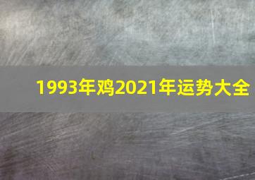 1993年鸡2021年运势大全