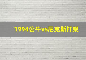 1994公牛vs尼克斯打架