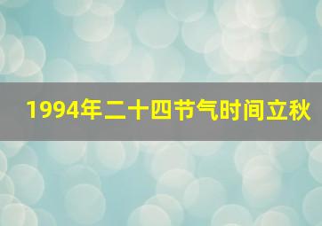 1994年二十四节气时间立秋