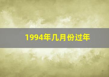 1994年几月份过年