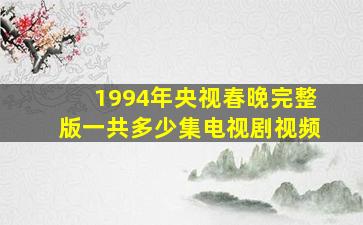 1994年央视春晚完整版一共多少集电视剧视频