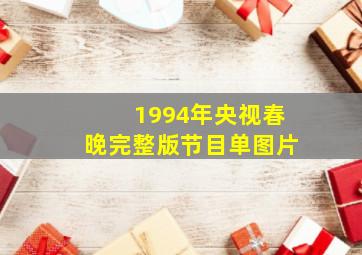 1994年央视春晚完整版节目单图片