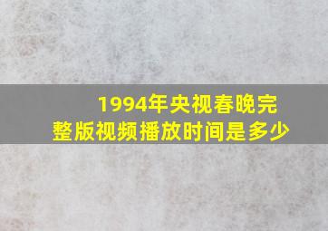 1994年央视春晚完整版视频播放时间是多少