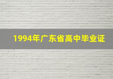 1994年广东省高中毕业证