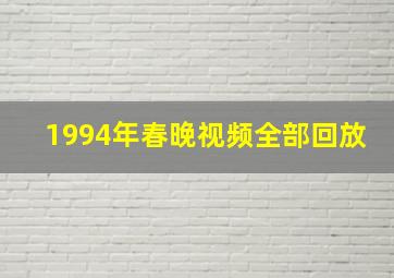 1994年春晚视频全部回放