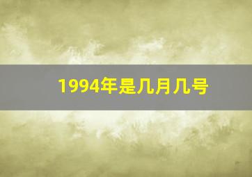 1994年是几月几号