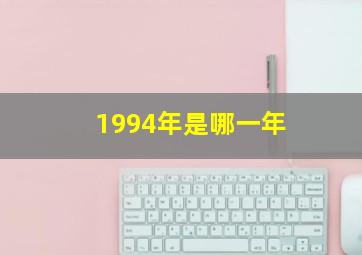 1994年是哪一年