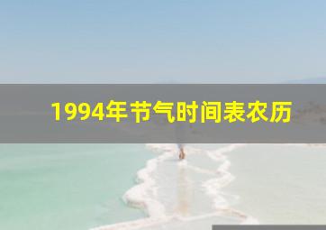 1994年节气时间表农历