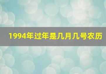 1994年过年是几月几号农历