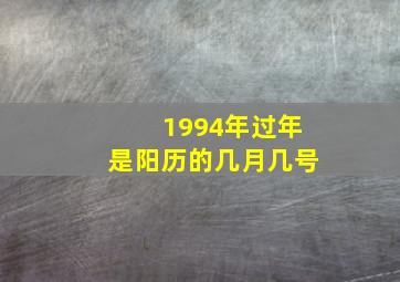 1994年过年是阳历的几月几号