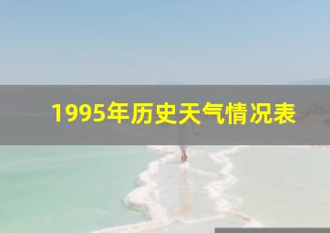 1995年历史天气情况表