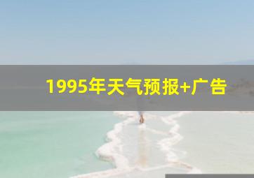 1995年天气预报+广告