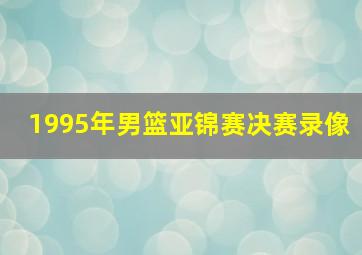 1995年男篮亚锦赛决赛录像