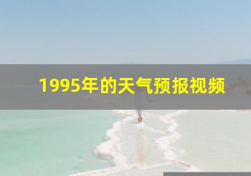 1995年的天气预报视频