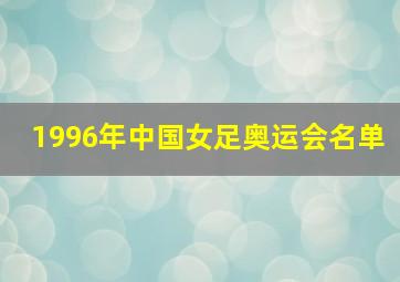 1996年中国女足奥运会名单