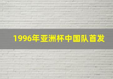 1996年亚洲杯中国队首发