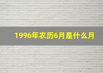 1996年农历6月是什么月