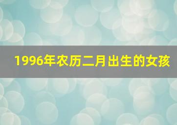 1996年农历二月出生的女孩