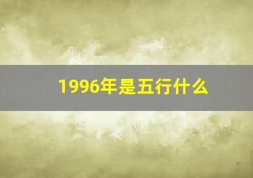 1996年是五行什么