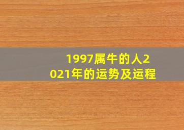 1997属牛的人2021年的运势及运程