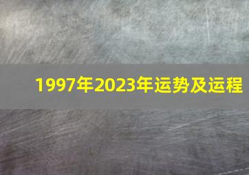 1997年2023年运势及运程