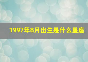 1997年8月出生是什么星座