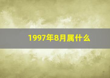 1997年8月属什么