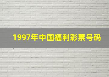 1997年中国福利彩票号码