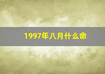 1997年八月什么命