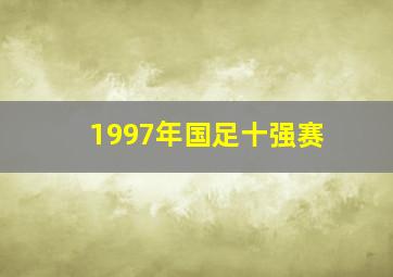 1997年国足十强赛