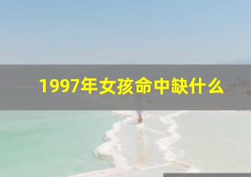 1997年女孩命中缺什么