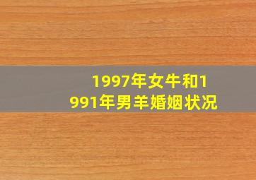 1997年女牛和1991年男羊婚姻状况