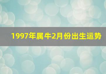 1997年属牛2月份出生运势