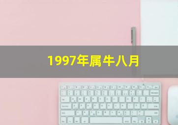 1997年属牛八月