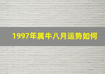 1997年属牛八月运势如何