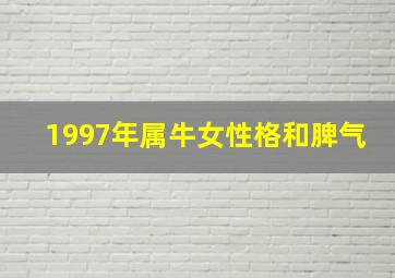 1997年属牛女性格和脾气