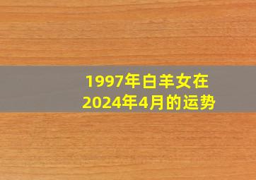 1997年白羊女在2024年4月的运势