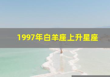 1997年白羊座上升星座