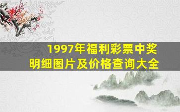 1997年福利彩票中奖明细图片及价格查询大全