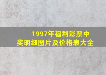 1997年福利彩票中奖明细图片及价格表大全