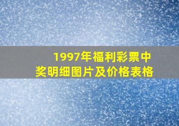 1997年福利彩票中奖明细图片及价格表格