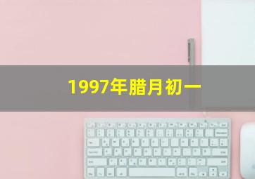 1997年腊月初一