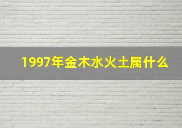 1997年金木水火土属什么