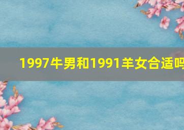 1997牛男和1991羊女合适吗