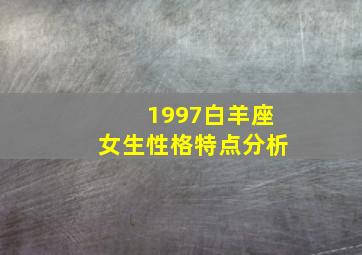 1997白羊座女生性格特点分析