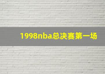 1998nba总决赛第一场