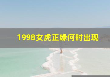 1998女虎正缘何时出现