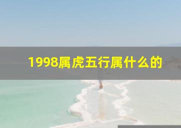 1998属虎五行属什么的