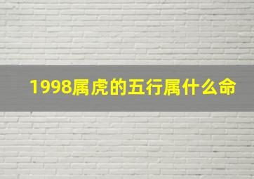 1998属虎的五行属什么命